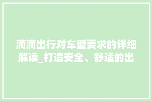 滴滴出行对车型要求的详细解读_打造安全、舒适的出行体验