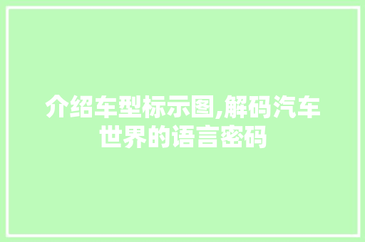 介绍车型标示图,解码汽车世界的语言密码