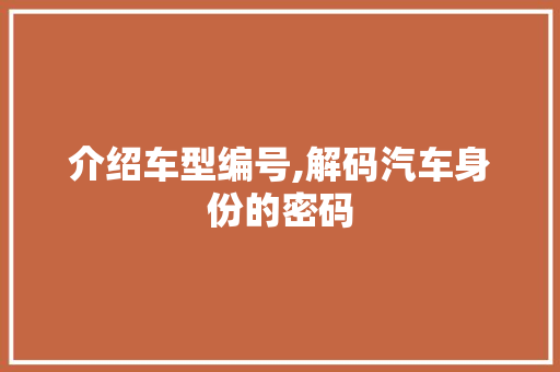 介绍车型编号,解码汽车身份的密码 车灯配件