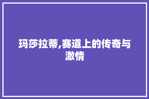 玛莎拉蒂,赛道上的传奇与激情