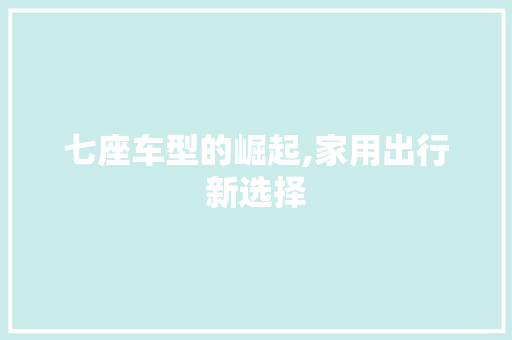 七座车型的崛起,家用出行新选择