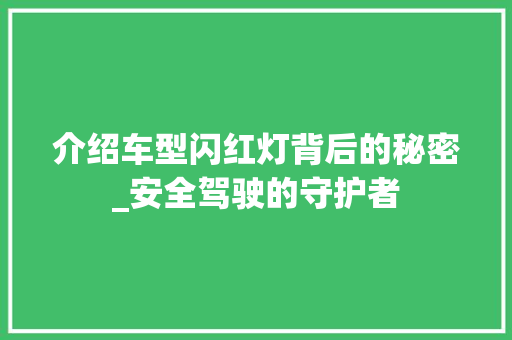 介绍车型闪红灯背后的秘密_安全驾驶的守护者