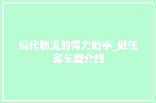 现代物流的得力助手_做任务车型介绍