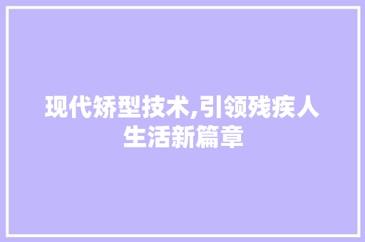 现代矫型技术,引领残疾人生活新篇章