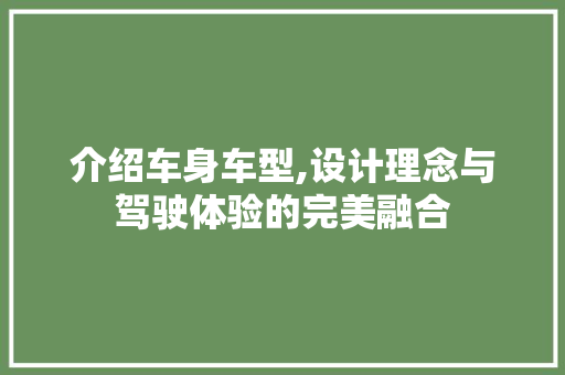 介绍车身车型,设计理念与驾驶体验的完美融合