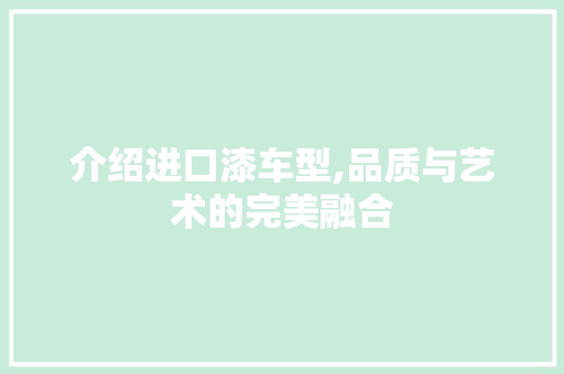 介绍进口漆车型,品质与艺术的完美融合
