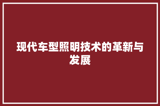 现代车型照明技术的革新与发展