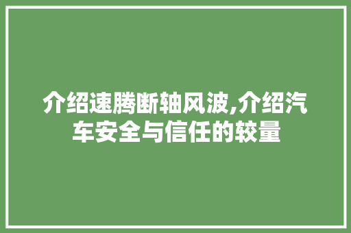 介绍速腾断轴风波,介绍汽车安全与信任的较量 车灯配件