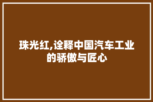 珠光红,诠释中国汽车工业的骄傲与匠心