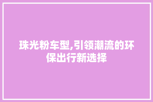 珠光粉车型,引领潮流的环保出行新选择