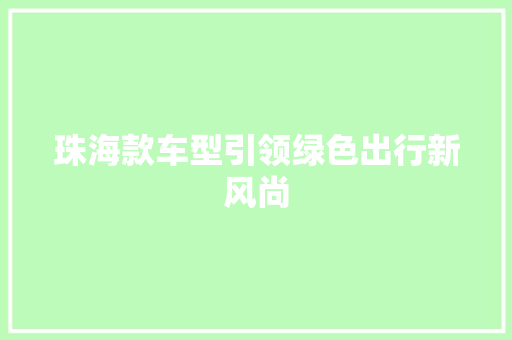 珠海款车型引领绿色出行新风尚