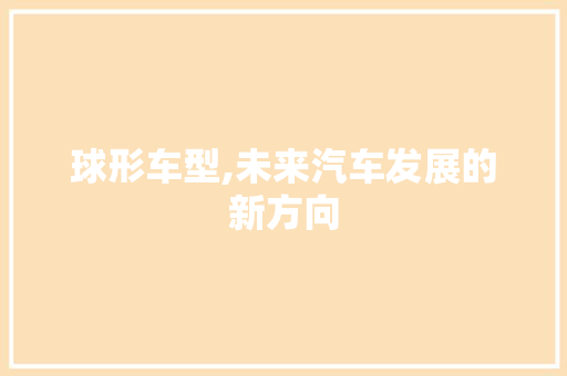 球形车型,未来汽车发展的新方向