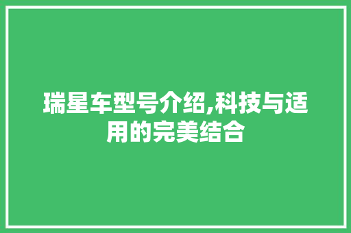 瑞星车型号介绍,科技与适用的完美结合