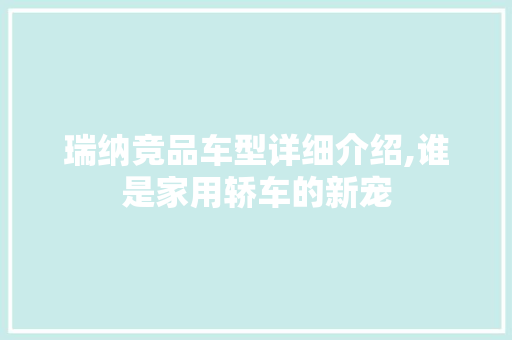 瑞纳竞品车型详细介绍,谁是家用轿车的新宠