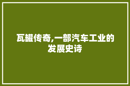 瓦罐传奇,一部汽车工业的发展史诗