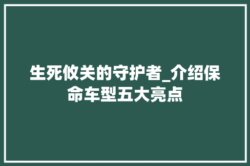 生死攸关的守护者_介绍保命车型五大亮点