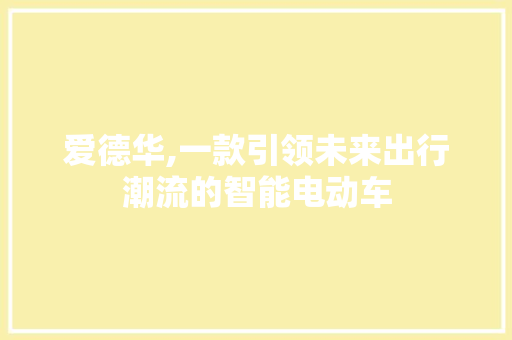 爱德华,一款引领未来出行潮流的智能电动车