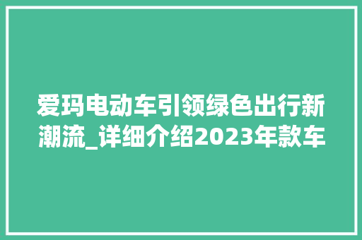 爱玛电动车引领绿色出行新潮流_详细介绍2023年款车型