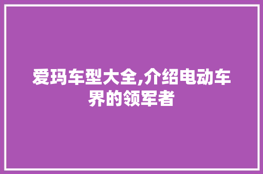 爱玛车型大全,介绍电动车界的领军者