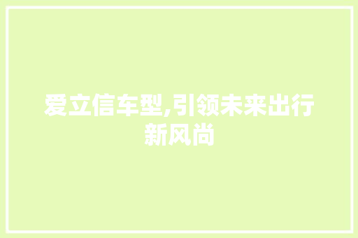 爱立信车型,引领未来出行新风尚