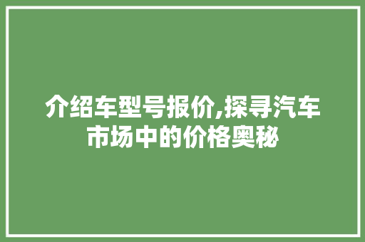 介绍车型号报价,探寻汽车市场中的价格奥秘 汽车配件