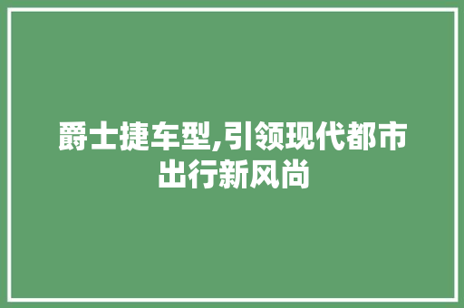 爵士捷车型,引领现代都市出行新风尚