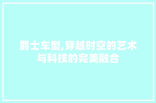 爵士车型,穿越时空的艺术与科技的完美融合