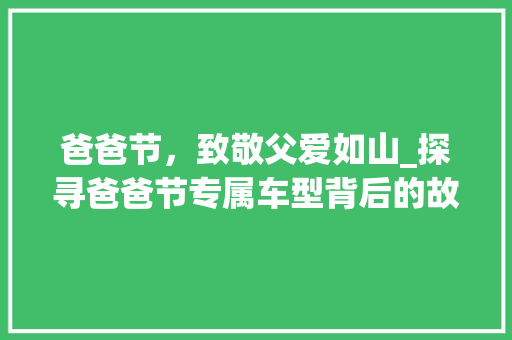 爸爸节，致敬父爱如山_探寻爸爸节专属车型背后的故事