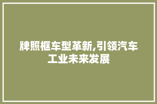 牌照框车型革新,引领汽车工业未来发展
