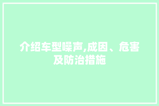 介绍车型噪声,成因、危害及防治措施 汽车配件