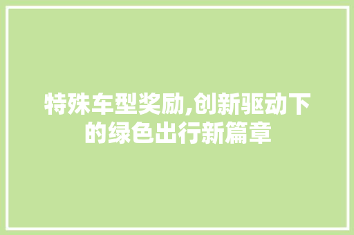 特殊车型奖励,创新驱动下的绿色出行新篇章