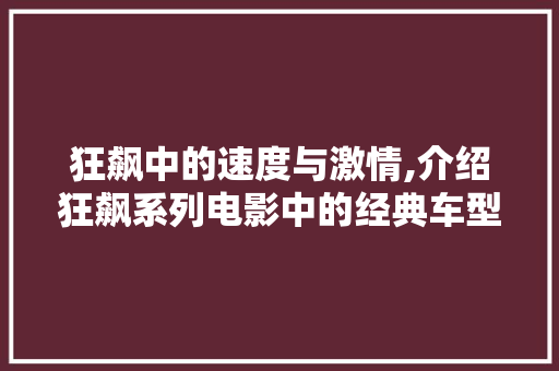 狂飙中的速度与激情,介绍狂飙系列电影中的经典车型