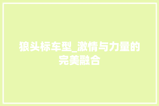 狼头标车型_激情与力量的完美融合