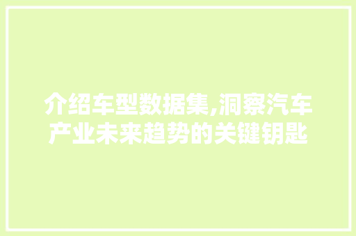 介绍车型数据集,洞察汽车产业未来趋势的关键钥匙