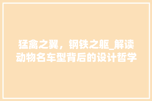 猛禽之翼，钢铁之躯_解读动物名车型背后的设计哲学