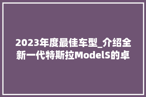 2023年度最佳车型_介绍全新一代特斯拉ModelS的卓越性能与未来科技