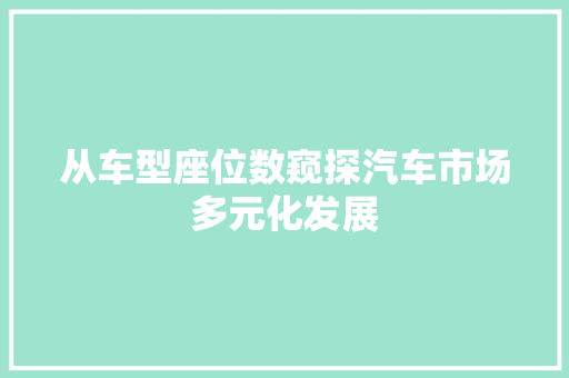从车型座位数窥探汽车市场多元化发展