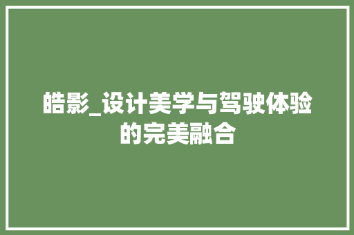 皓影_设计美学与驾驶体验的完美融合