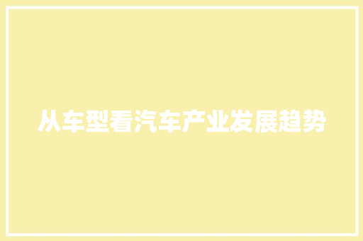 从车型看汽车产业发展趋势