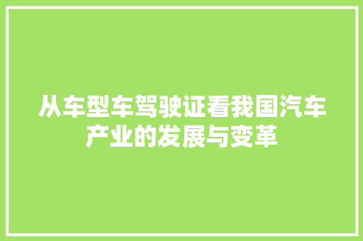 从车型车驾驶证看我国汽车产业的发展与变革