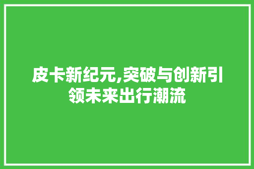 皮卡新纪元,突破与创新引领未来出行潮流