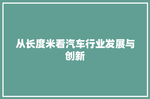 从长度米看汽车行业发展与创新 车灯配件