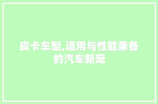 皮卡车型,适用与性能兼备的汽车新宠