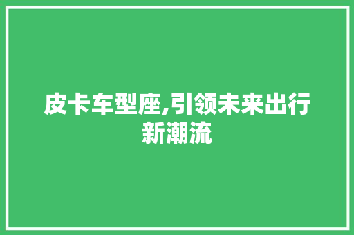 皮卡车型座,引领未来出行新潮流