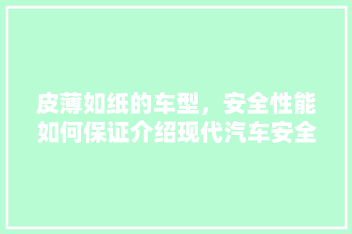 皮薄如纸的车型，安全性能如何保证介绍现代汽车安全科技
