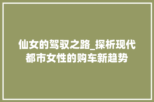 仙女的驾驭之路_探析现代都市女性的购车新趋势 发动机配件
