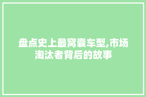 盘点史上最窝囊车型,市场淘汰者背后的故事