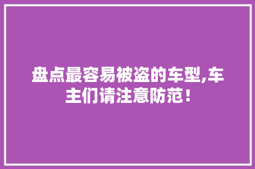 盘点最容易被盗的车型,车主们请注意防范！