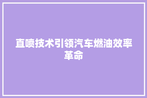 直喷技术引领汽车燃油效率革命