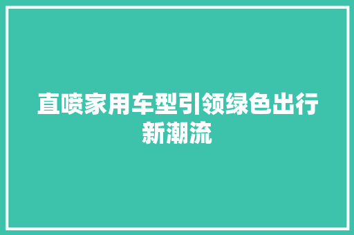 直喷家用车型引领绿色出行新潮流